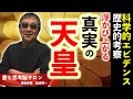 #690【誰も語らない天皇の真実】科学的エビデンスに基づく歴史的考察で浮かび上がる真実の姿。天皇ファンタジーと日本の現実。これを見ずして、天皇を語るな!-masakazu kaji-