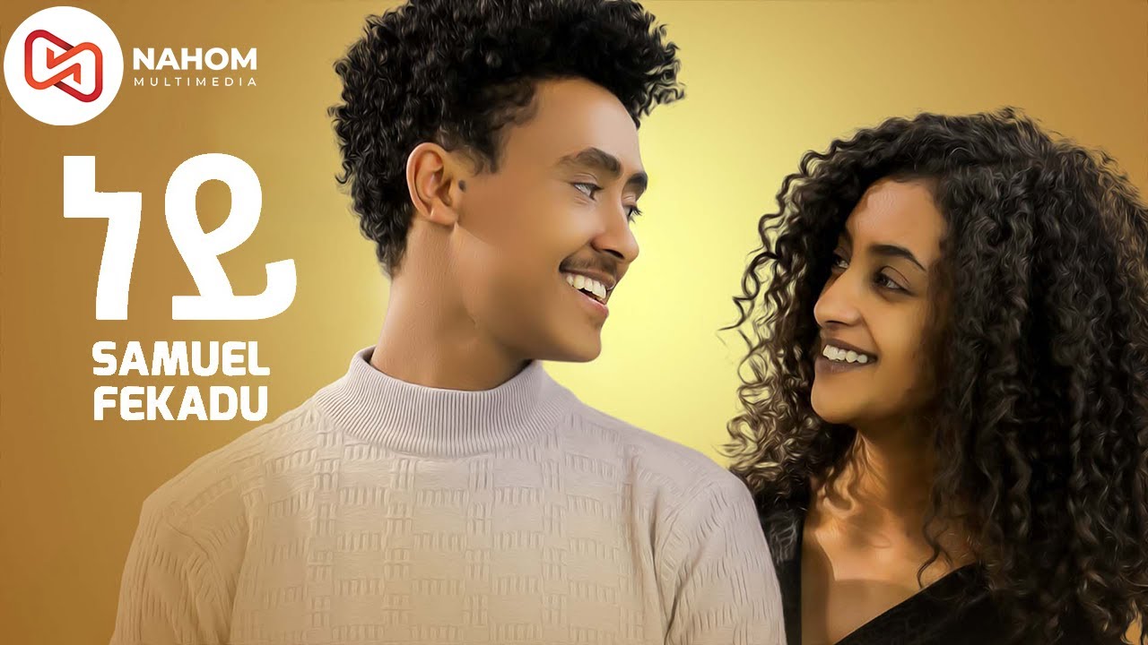 Samuel Fikadu - Ney - ሳሙኤል - ፍቃዱ - ነይ - New Ethiopian Music 2021 (Official Music)