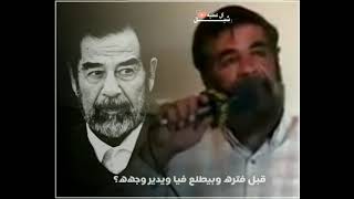 شبيه/صدام حسين.. طلع معاه واحد يمني اسمع ؟؟ماذا قال اليمني 