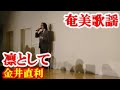 凛として 金井直利 奄美歌謡 amami【字幕】