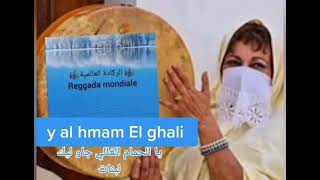 يا الحمام الغالي جاو ليك لبنات               y al hmam El ghali  _ الركادة العالمية - الشابة ريما