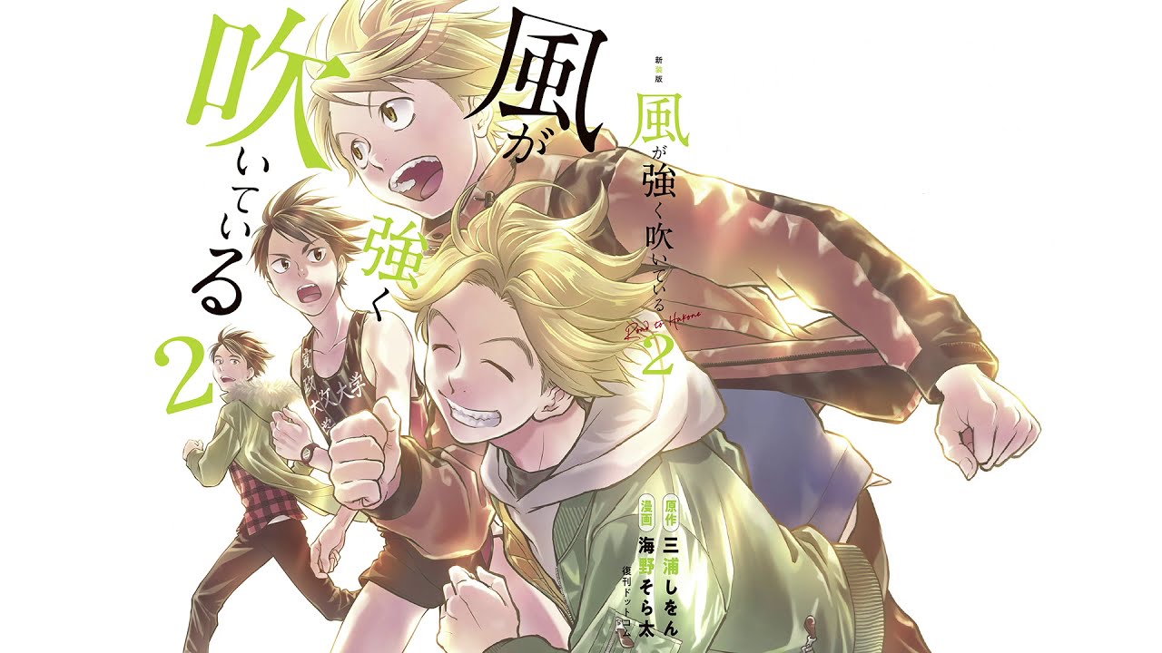 ボイスコミック 1 新装版 風が強く吹いている 1 三浦しをん 原作 海野そら太 漫画 Youtube ボイスコミック 1 新装版 風が強く吹いている 1 三浦しをん 原作 海野そら太 漫画 Youtube