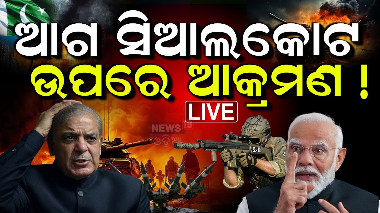 Live: ଟାର୍ଗେଟରେ ସିଆଲକୋଟ୍ Pahalgam Attack | India Attack Pakistan | Sialkot Threat India Pakistan War