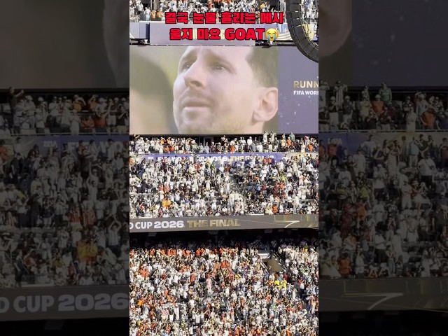 모두를 울린 GOAT의 눈물