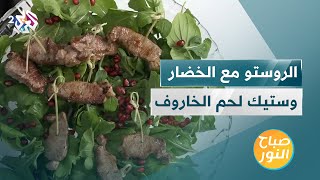 طريقة عمل الروستو مع الخضار و ستيك لحم الخاروف مع الشيف خالد نصار