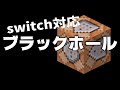 [中級者向け]統合版マインクラフト　ブラックホールの作ってみた！[switch対応][マイクラ・まいくら]