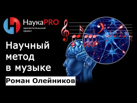 Научный метод в музыке | Математика в музыке – Роман Олейников | Научпоп