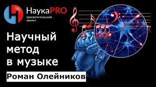 Научный метод в музыке | Математика в музыке - Роман Олейников | Научпоп