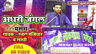 #Rudal_panjiyar_live_video संत बाबा कारू का प्रसंग  गायक रुदल पंजियार व साथी