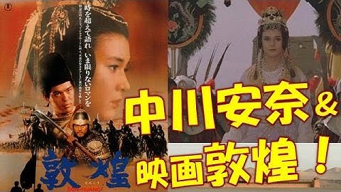 【映画】「敦煌」ヒロイン中川安奈死去！井上靖原作映画のあらすじ！
