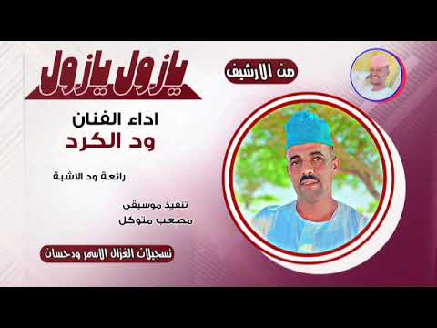 الفنان ود الكرد يازول يازول الغزال الاسمر ودحسان