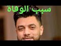 احمد عامر الموعظة فى الوفاة احمد عامر الموعظة فى الوفاة