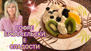 видео: Бельгические гофры , или Венские гофры вкусно и просто картинка: Бельгические гофры , или Венские гофры вкусно и просто