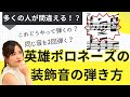 【多くの人が間違える！？】英雄ポロネーズの装飾音の弾き方