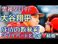 大谷翔平くん成功の数秘術・知られざるプライベートと恋愛・結婚はどうなるか?