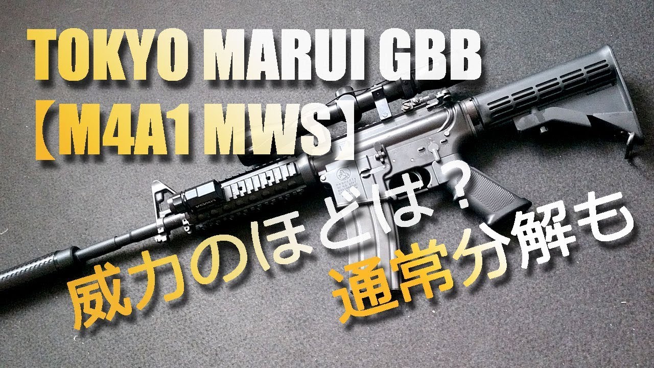 東京マルイgbb M4a1 Mws 長物ガスブロ威力のほどは 通常分解や組み立ても エアーソフトガンtokyo Marui Airsoft Youtube