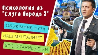 СКРЫТЫЙ СМЫСЛ сериала СЛУГА НАРОДА 2. Наши реалии | AJ | Алекс Ястребов СКРЫТЫЙ СМЫСЛ сериала СЛУГА НАРОДА 2. Наши реалии | AJ | Алекс Ястребов