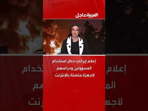 حظر أجهزة الإنترنت للمسؤولين الإيرانيين وحراسهم