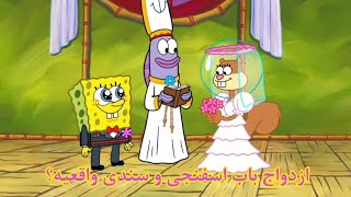 آیا واقعا باب اسفنجی و سندی با همدیگه ازدواج میکنن؟ | SpongeBob and Sandy's wedding