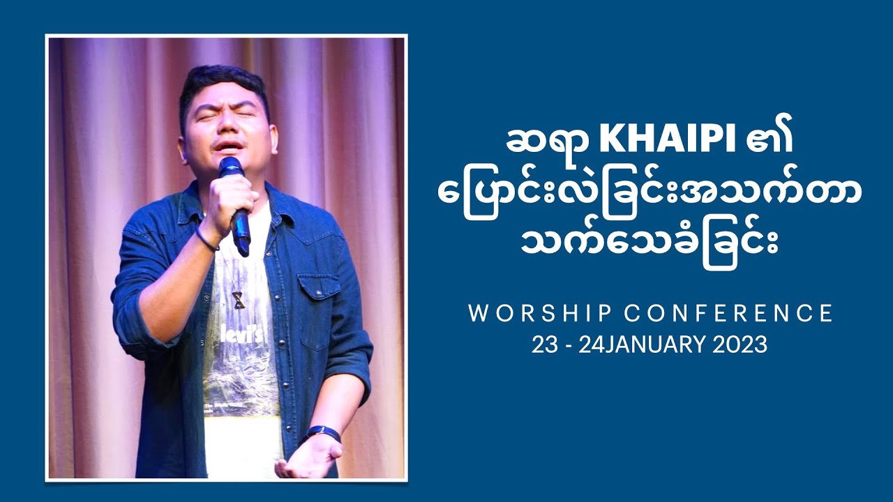 PASTOR KHAIPI ၏ပြောင်းလဲခြင်းအသက်တာသက်သေခံခြင်း | WORSHIP CONFERENCE | 23 January 2023