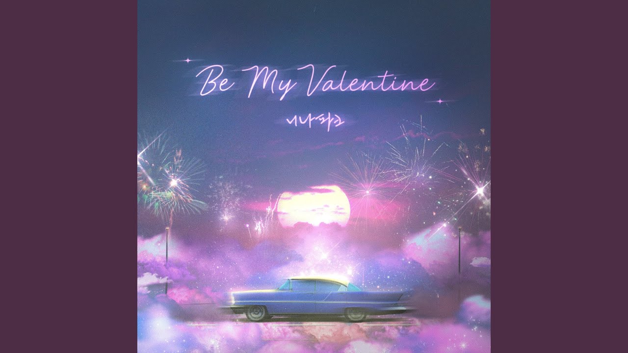 니나파크 - Be My Valentine