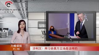 第三份历史决议 习近平宣告:终结改革开放;沙利文:拜习会美方立场是这样的;美国国会或年底前通过与中共竞争法案;中国又一知名博主“亵渎烈士”被判刑(《万维读报》20211116-4 BAJJ)