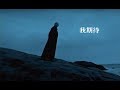 陶晶瑩(陶子)（Feat. 張雨生）《我期待》官方MV (Official Music Video)