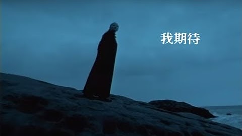 陶晶瑩(陶子)（Feat. 張雨生）《我期待》官方MV (Official Music Video) - 天天要聞
