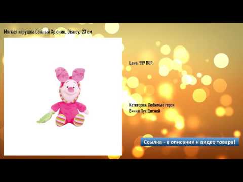 Мягкая игрушка Сонный Хрюник, Disney, 23 см