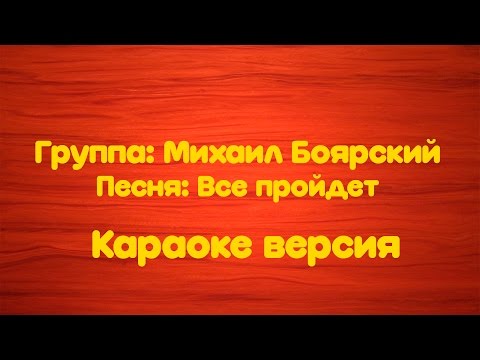 Михаил Боярский - Все Пройдет