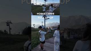 Гуляем на Роза хутор #природа #красота #розахутор #сочи #краснаяполяна #горы #путешествия #travel