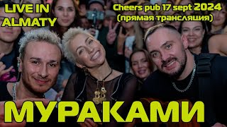 картинка: МУРАКАМИ в прямом эфире 2024! Live in Almaty