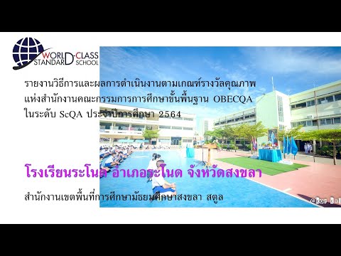 (หมวด 5)โรงเรียนมาตรฐานสากล (World–Class Standard School : W-CSS) OBECQA ในระดับ ScQA- EP 6/7