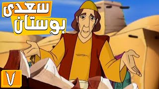 بوستان سعدی - فصل 1 - قسمت 7 | Boostan Saadi - Season 1 - Part 7