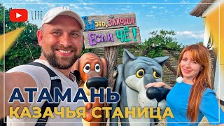 Выставочный комплекс АТАМАНЬ. Станица ТАМАНЬ для жизни и отдыха. ДОМА у моря от 3.600.000 рублей.