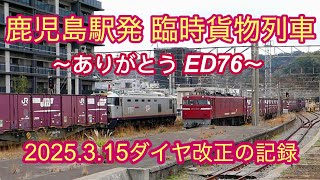 JR貨物 鹿児島貨物ターミナル発 ED76/EF510牽引 臨時貨物列車 〜2025年3月15日ダイヤ改正の記録   ありがとう九州の赤い電機〜