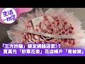 《生活一把罩》「三方詐騙」鎖定網路店家!？賣萬元「鈔票花束」花店帳戶「竟被鎖」