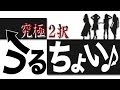 うるちょい♪ #3 (2016/10/13放送回) うるちょい♪ #3 (2016/10/13放送回)