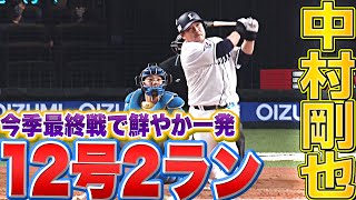 【今季最終戦】中村剛也『美しい弾道でファンに届けた！今季12号2ラン』