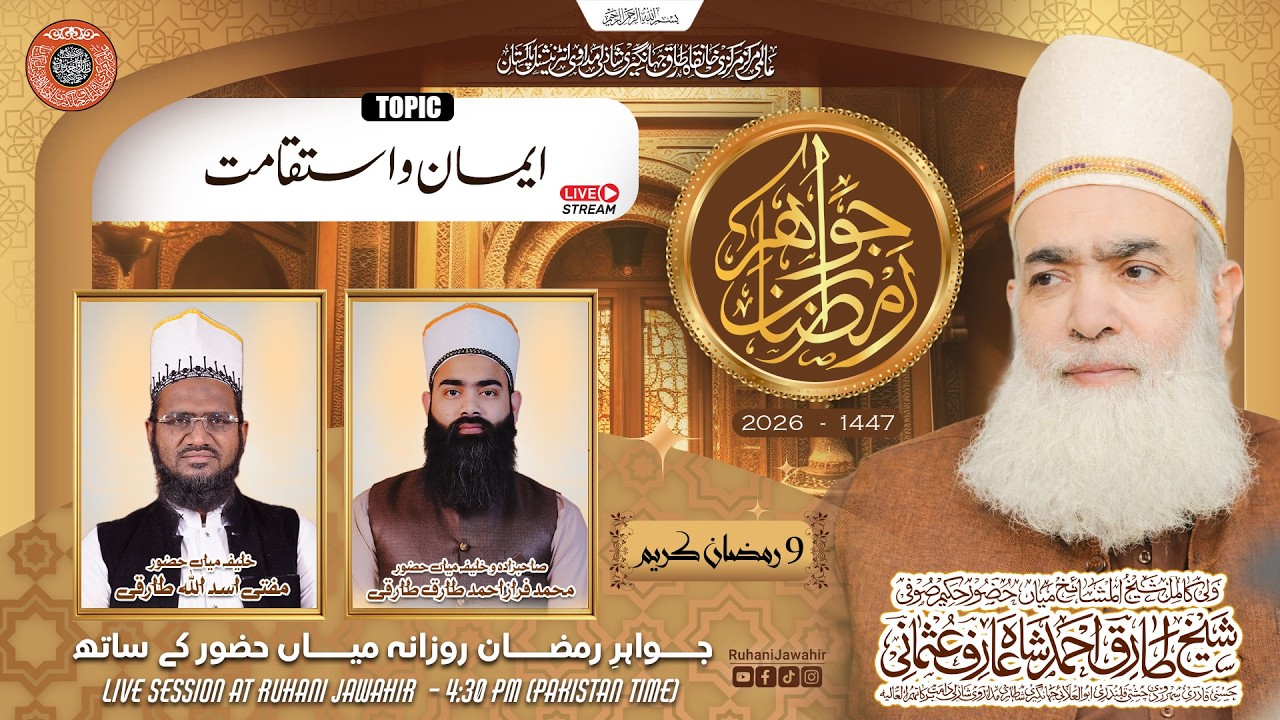 Jawahir e Ramzan 2026 LIVE | Imaan Aur Isteqamat Ka Raaz | Ramzan Transmission 1447 Episode 09