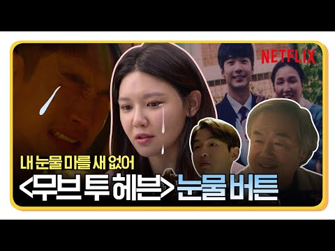 3초 눈물 컷 ‘무브 투 헤븐’ 유품 정리 에피소드 모음(*스포주의)ㅣ넷플릭스