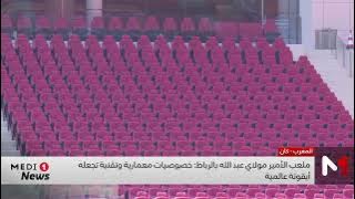 ملعب الأمير مولاي عبد الله نقطة انطلاق ونهاية كأس إفريقيا المغرب 2025