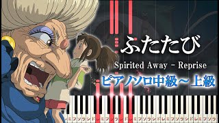 [Piano Arrangement]Reprise / Joe Hisaishi (Intermediate to Advanced)Spirited Away/Studio Ghibli