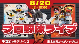 【ロッテ応援ライブ】千葉ロッテマリーンズVS東北楽天ゴールデンイーグルス/勝ちたい‼ 勝ちたいぞーーー！