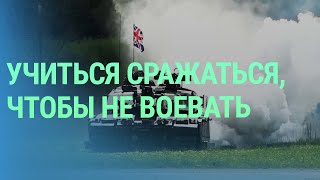 Учения НАТО в Эстонии. Посольство Беларуси в Таллинне временно не работает. Рижский марафон | БАЛТИЯ