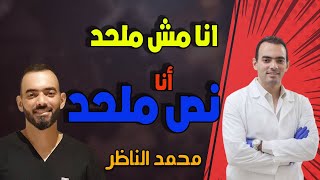 الرد على فيديو لماذا لم ألحد .. لمحمد الناظر