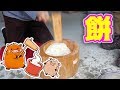 毎年恒例！お正月にお餅つきやってみた！！ の動画、YouTube動画。