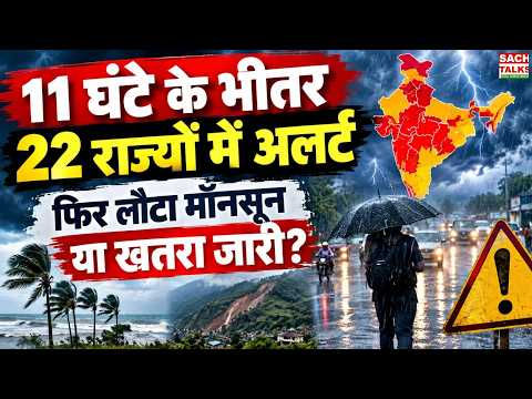 11 घंटे में 22 राज्यों में मौसम का अलर्ट! फिर लौटा मॉनसून या खतरा जारी? 75 KM की रफ्तार से हवाएं