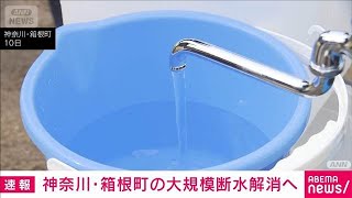 箱根町の大規模断水解消へ　13日から断水しない見通し(2026年2月13日)