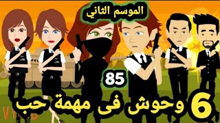 6  و.حوش في مهمة حب .. شغف السيف الجزء الثاني الحلقة 85..قصص وحكااياات سومااا